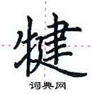 田英章寫的硬筆楷書犍