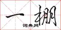 駱恆光一棚行書怎么寫