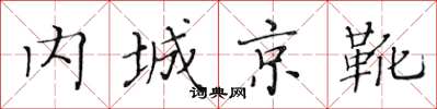 黃華生內城京靴楷書怎么寫