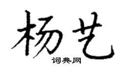 丁謙楊藝楷書個性簽名怎么寫