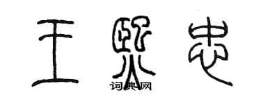 陳墨王熙忠篆書個性簽名怎么寫