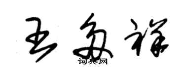 朱錫榮王多祥草書個性簽名怎么寫