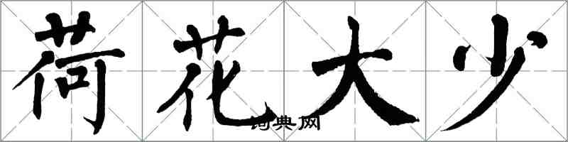 翁闓運荷花大少楷書怎么寫