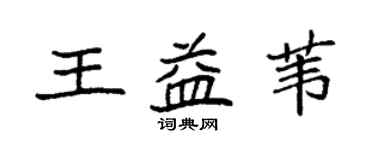 袁強王益葦楷書個性簽名怎么寫