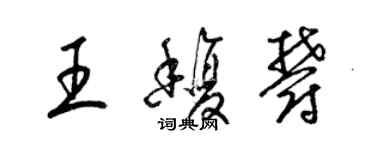 梁錦英王馥郁草書個性簽名怎么寫
