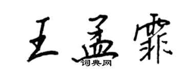 王正良王孟霏行書個性簽名怎么寫