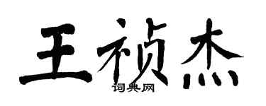 翁闓運王禎傑楷書個性簽名怎么寫