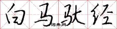 白馬馱經怎么寫好看