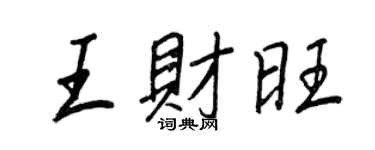 王正良王財旺行書個性簽名怎么寫