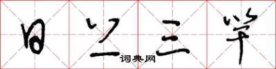 王冬齡日上三竿草書怎么寫