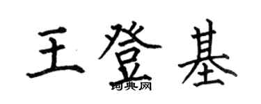 何伯昌王登基楷書個性簽名怎么寫