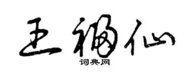 曾慶福王福仙草書個性簽名怎么寫
