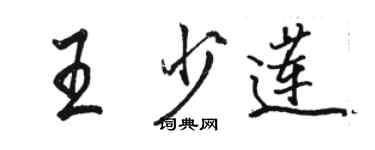 駱恆光王少蓮行書個性簽名怎么寫