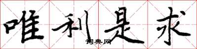 周炳元唯利是求楷書怎么寫