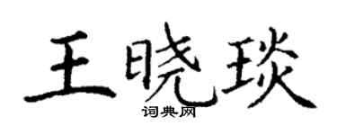 丁謙王曉琰楷書個性簽名怎么寫
