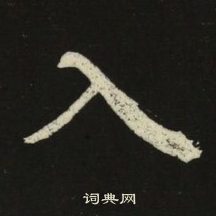 池大雅千字文中入的寫法