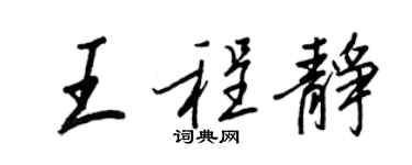 王正良王程靜行書個性簽名怎么寫