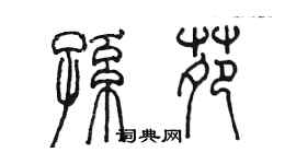 陳墨孫苑篆書個性簽名怎么寫