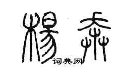 陳墨楊奔篆書個性簽名怎么寫