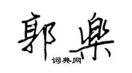 王正良郭樂行書個性簽名怎么寫