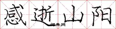 龐中華感逝山陽楷書怎么寫