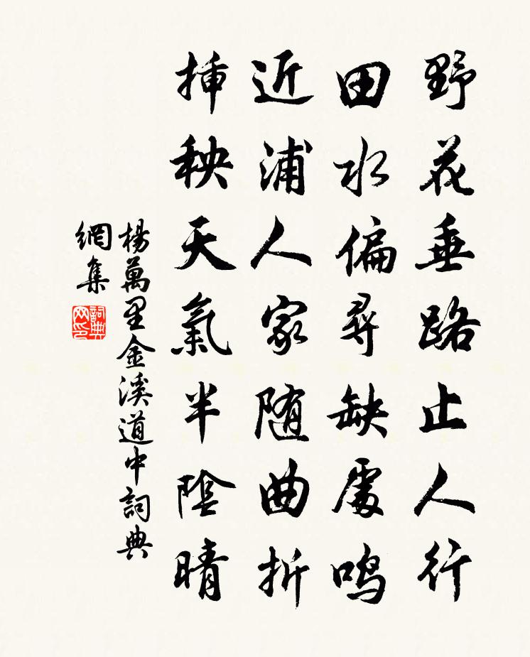 楊萬里金溪道中書法作品欣賞