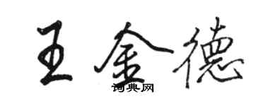 駱恆光王金德行書個性簽名怎么寫