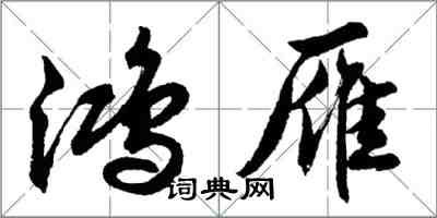 胡問遂鴻雁行書怎么寫