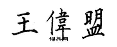 何伯昌王偉盟楷書個性簽名怎么寫