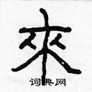 林少明寫的硬筆隸書來