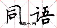 周炳元同語楷書怎么寫