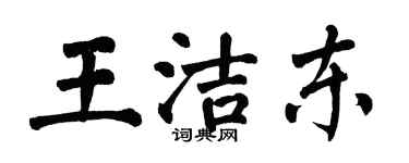 翁闓運王潔東楷書個性簽名怎么寫