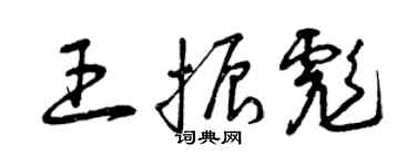 曾慶福王振彪草書個性簽名怎么寫