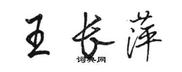 駱恆光王長萍行書個性簽名怎么寫