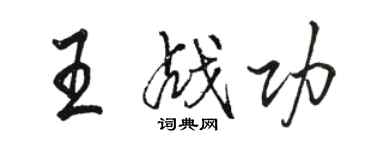 駱恆光王戰功行書個性簽名怎么寫