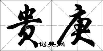 胡問遂貴庚行書怎么寫