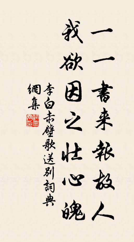 李白一一書來報故人,我欲因之壯心魄。書法作品欣賞