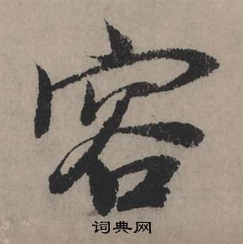 言草書書法_言字書法_草書字典