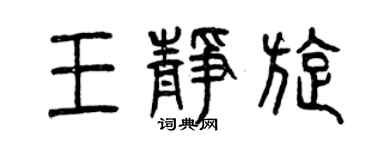 曾慶福王靜旋篆書個性簽名怎么寫