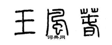 曾慶福王風春篆書個性簽名怎么寫