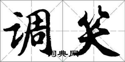 胡問遂調笑行書怎么寫