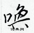 俏硬筆楷書書法字典_俏鋼筆楷書字帖