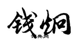 胡問遂錢炯行書個性簽名怎么寫