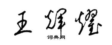 梁錦英王輝耀草書個性簽名怎么寫