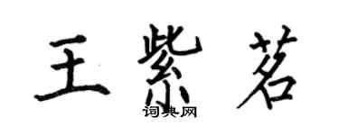 何伯昌王紫茗楷書個性簽名怎么寫