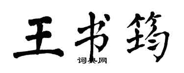 翁闓運王書筠楷書個性簽名怎么寫