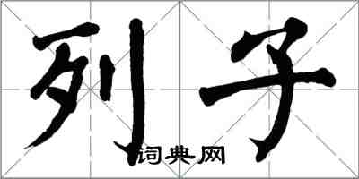 翁闓運列子楷書怎么寫