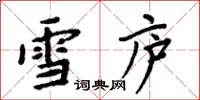 周炳元雪廬楷書怎么寫