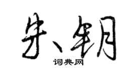 曾慶福朱鑰行書個性簽名怎么寫