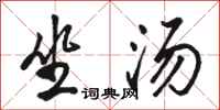 駱恆光坐湯行書怎么寫